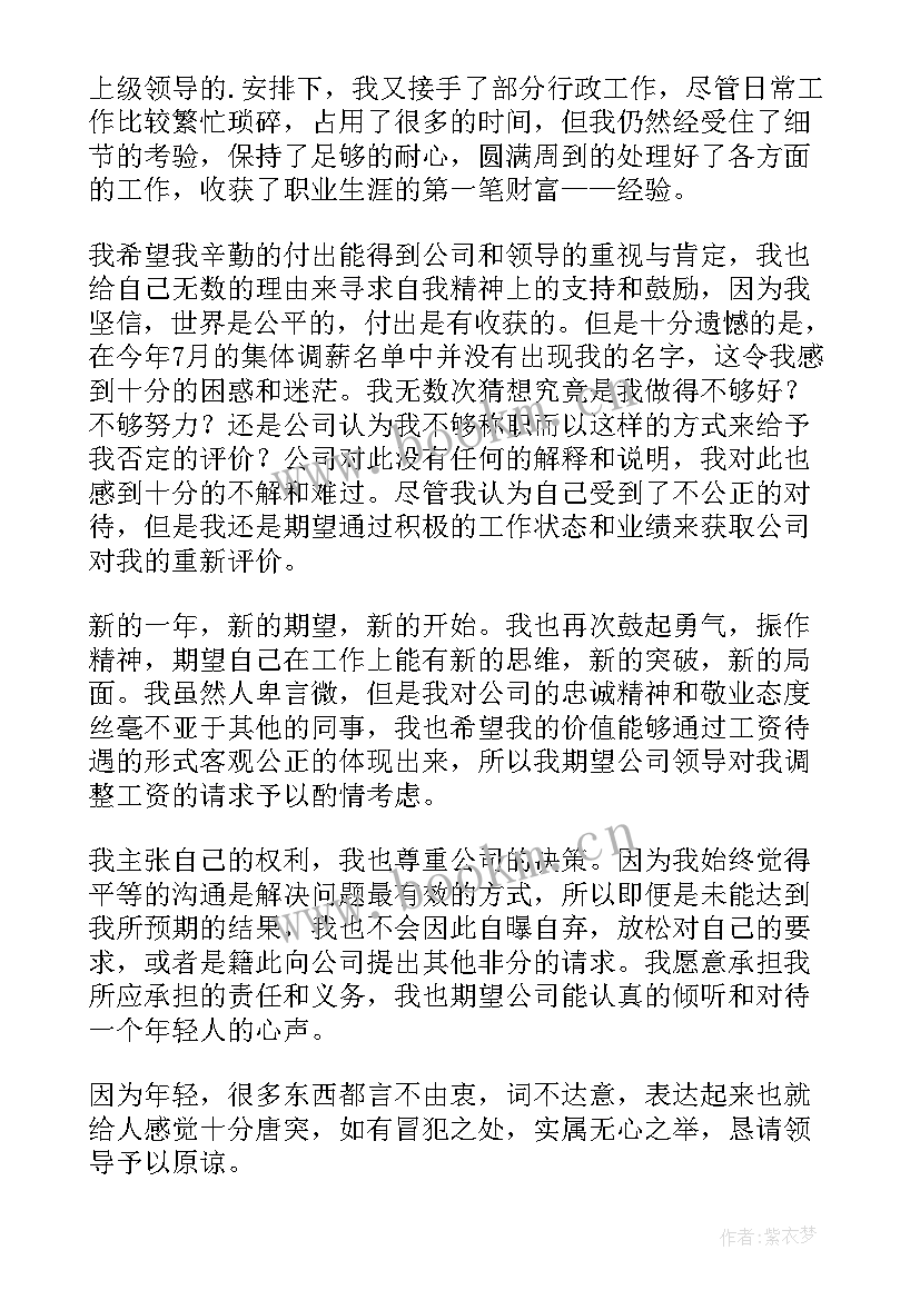 2023年员工加薪申请书完整版 公司员工加薪申请书(大全7篇)