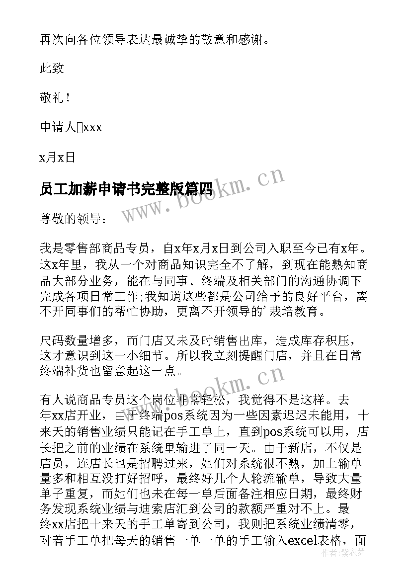 2023年员工加薪申请书完整版 公司员工加薪申请书(大全7篇)