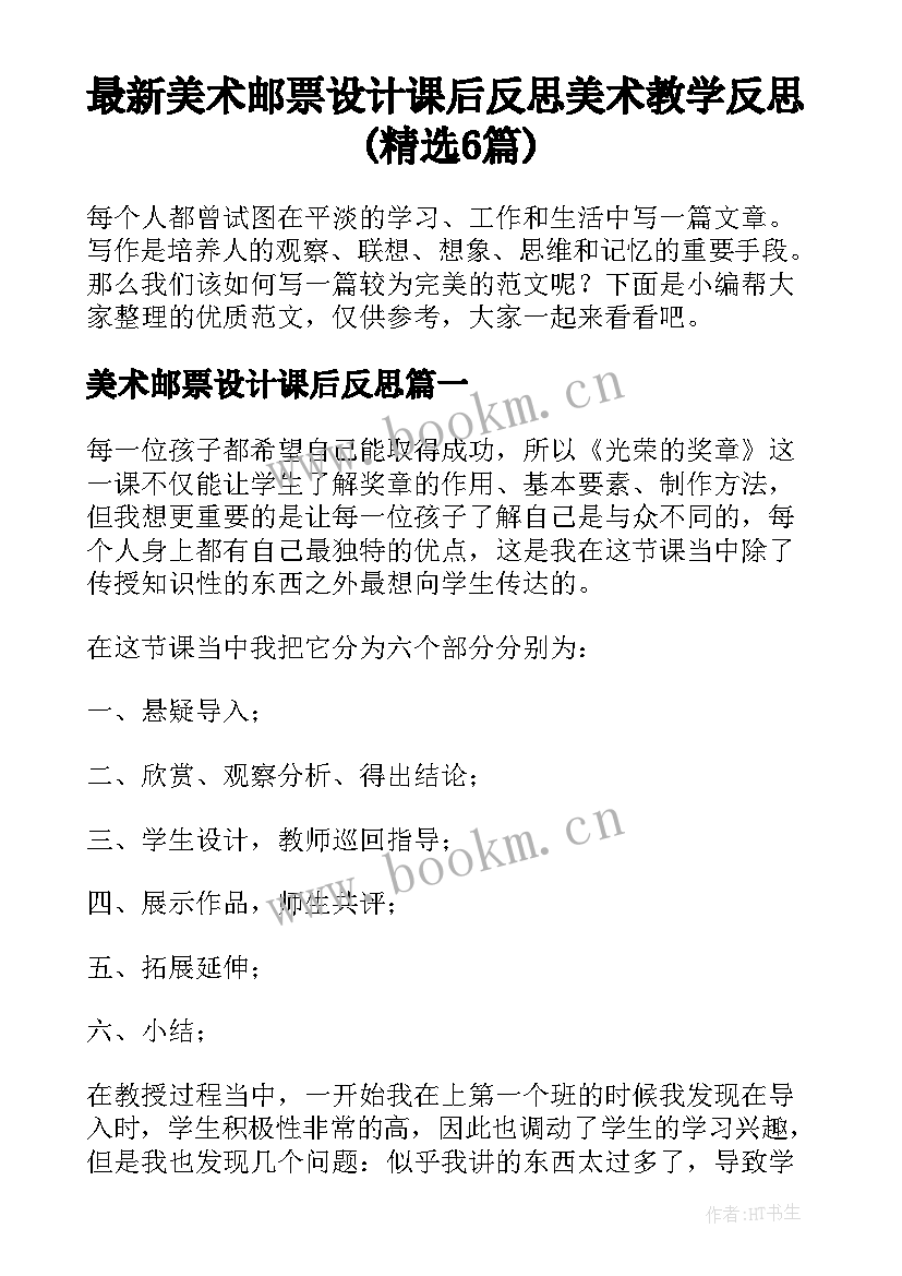 最新美术邮票设计课后反思 美术教学反思(精选6篇)