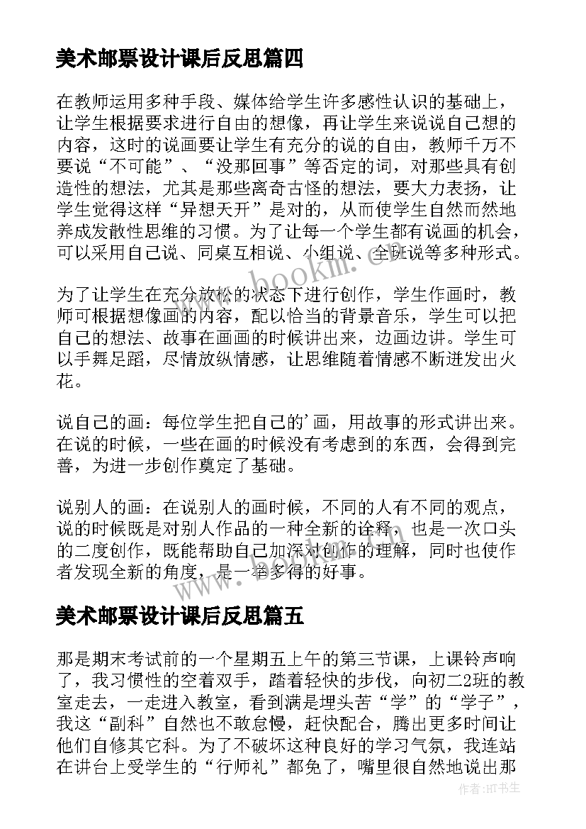 最新美术邮票设计课后反思 美术教学反思(精选6篇)