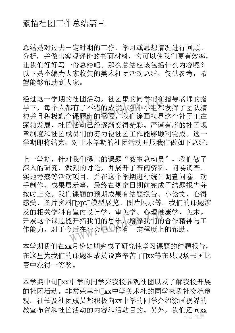 最新素描社团工作总结 美术社团活动总结(精选6篇)