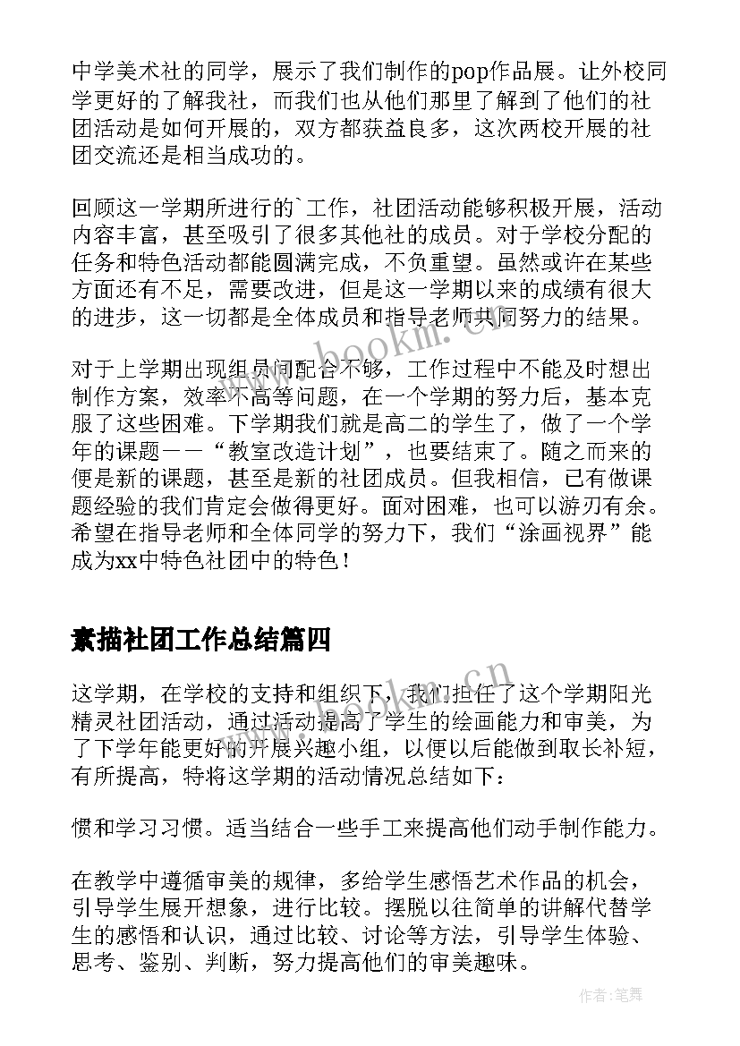 最新素描社团工作总结 美术社团活动总结(精选6篇)