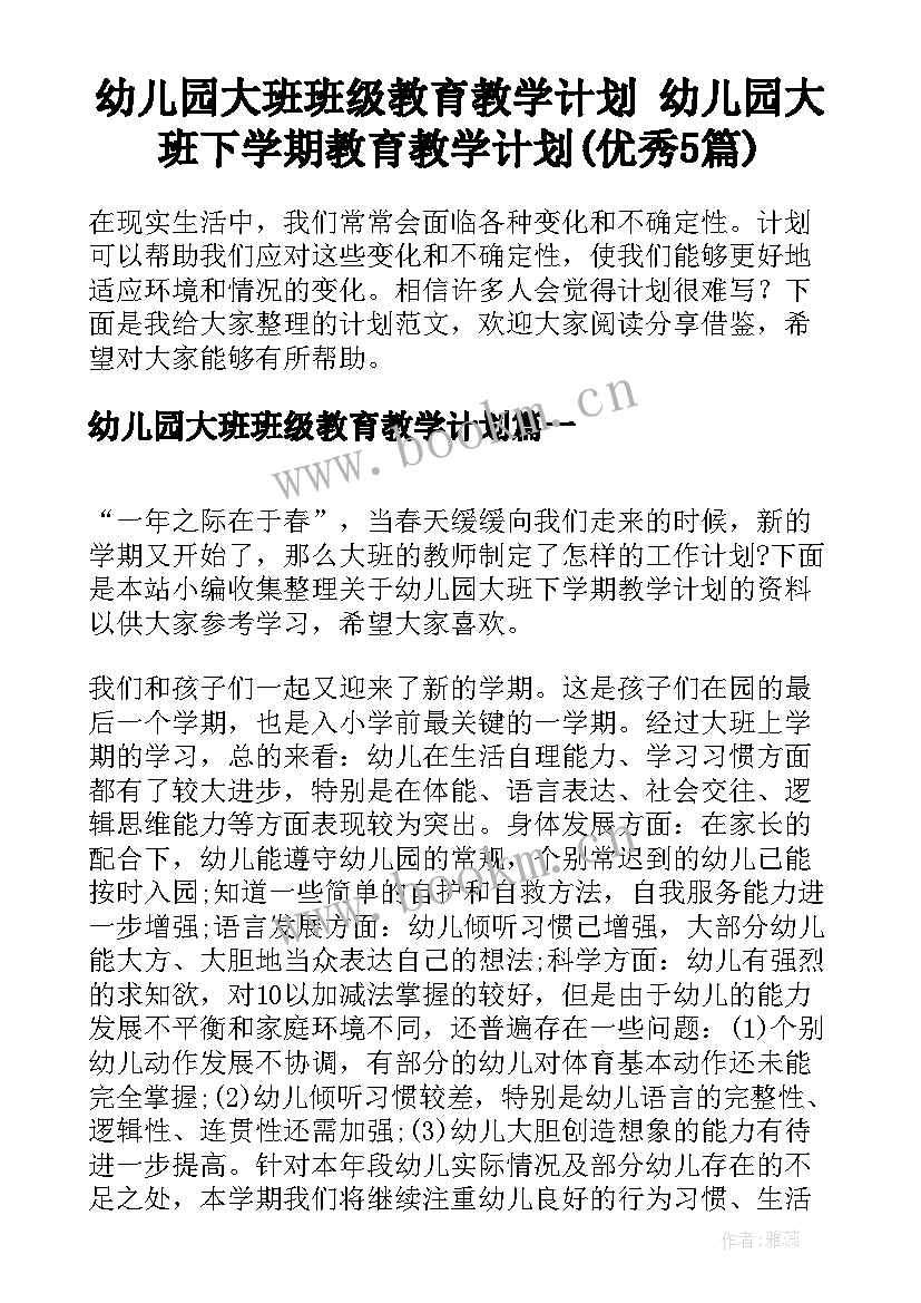 幼儿园大班班级教育教学计划 幼儿园大班下学期教育教学计划(优秀5篇)