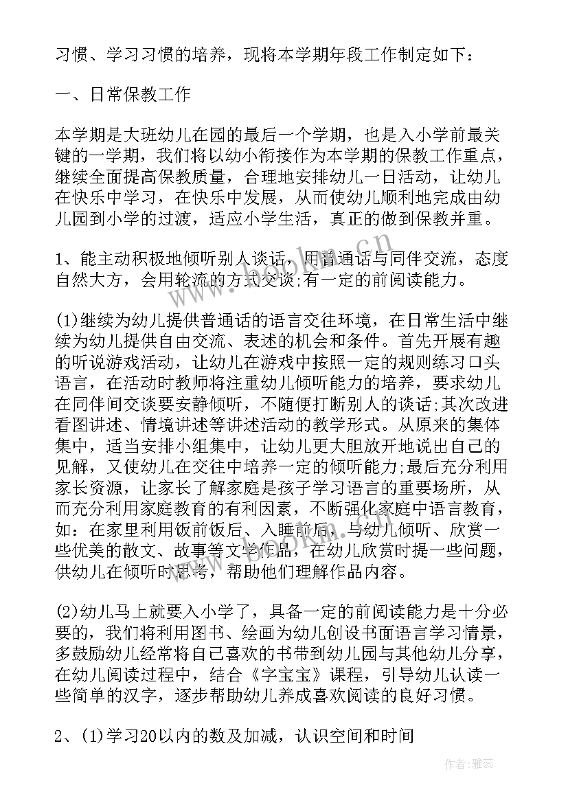 幼儿园大班班级教育教学计划 幼儿园大班下学期教育教学计划(优秀5篇)