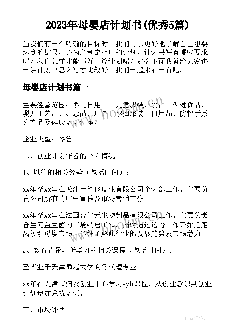 2023年母婴店计划书(优秀5篇)