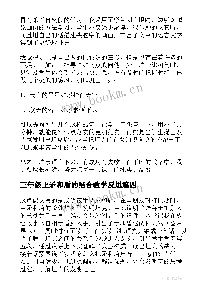 2023年三年级上矛和盾的结合教学反思(优秀5篇)