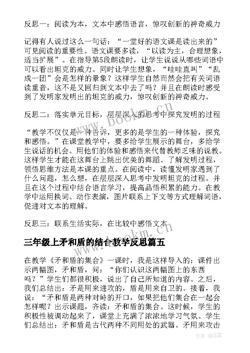 2023年三年级上矛和盾的结合教学反思(优秀5篇)