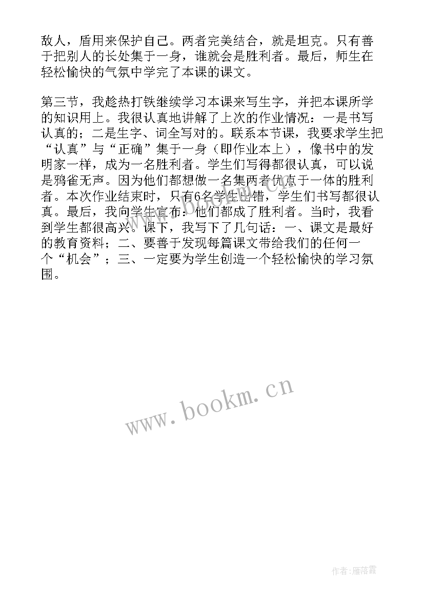 2023年三年级上矛和盾的结合教学反思(优秀5篇)