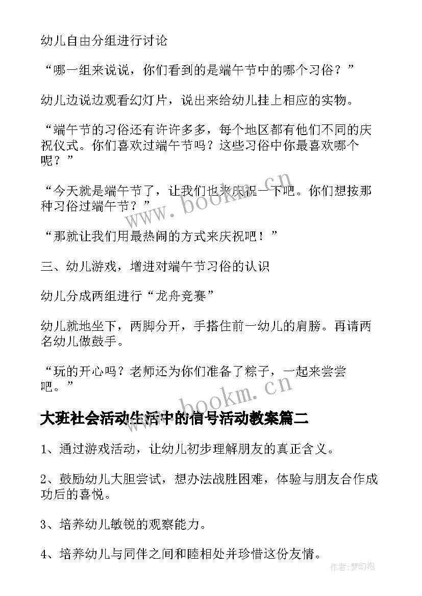 最新大班社会活动生活中的信号活动教案(实用10篇)