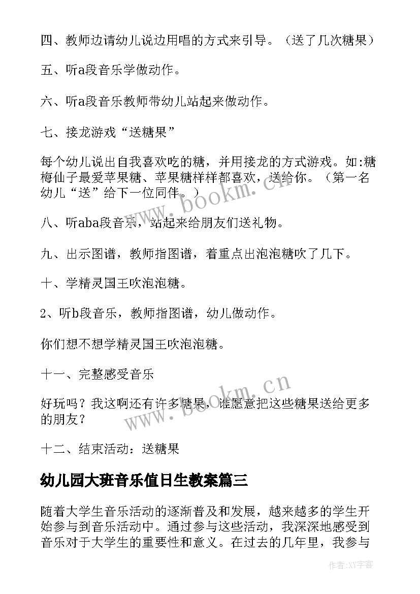 2023年幼儿园大班音乐值日生教案 音乐活动教案(精选9篇)