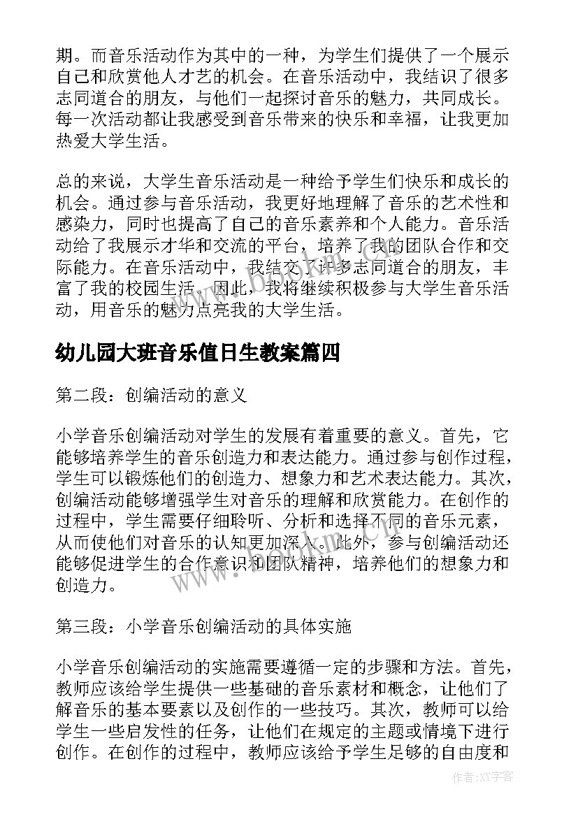 2023年幼儿园大班音乐值日生教案 音乐活动教案(精选9篇)