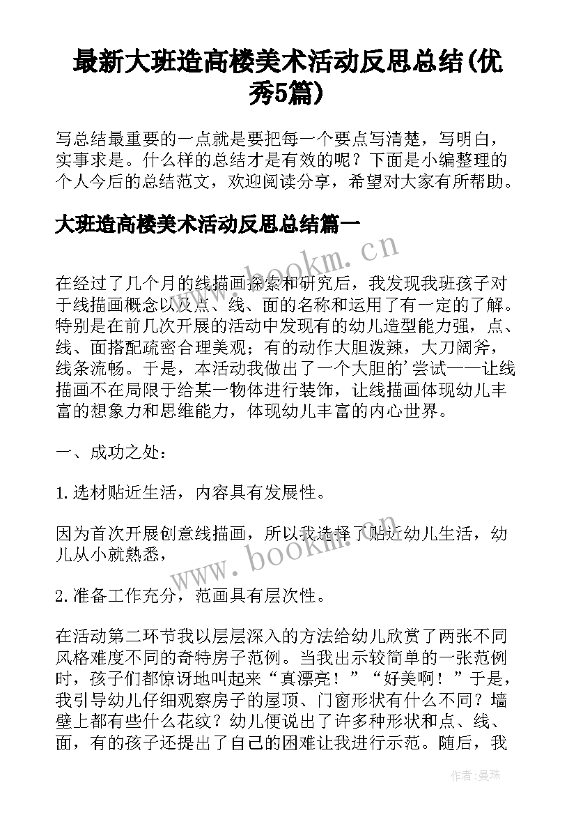 最新大班造高楼美术活动反思总结(优秀5篇)