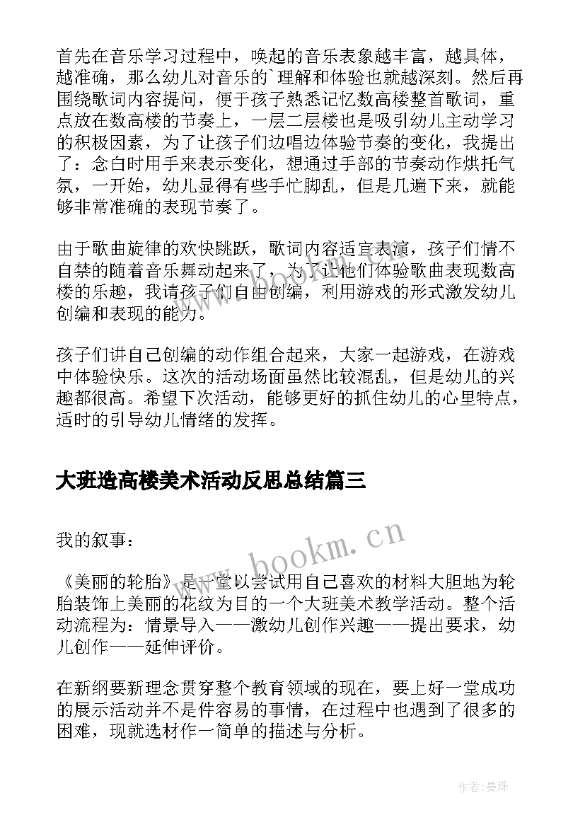 最新大班造高楼美术活动反思总结(优秀5篇)