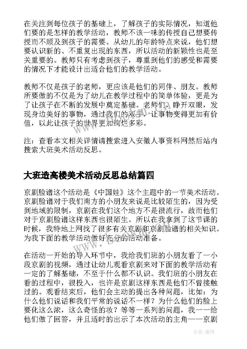 最新大班造高楼美术活动反思总结(优秀5篇)