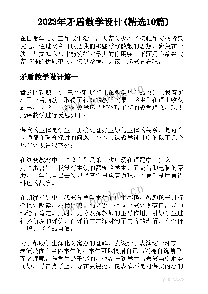 2023年矛盾教学设计(精选10篇)