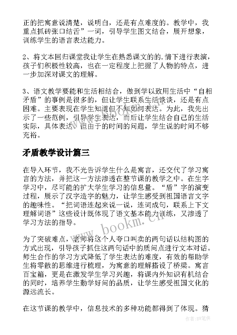 2023年矛盾教学设计(精选10篇)