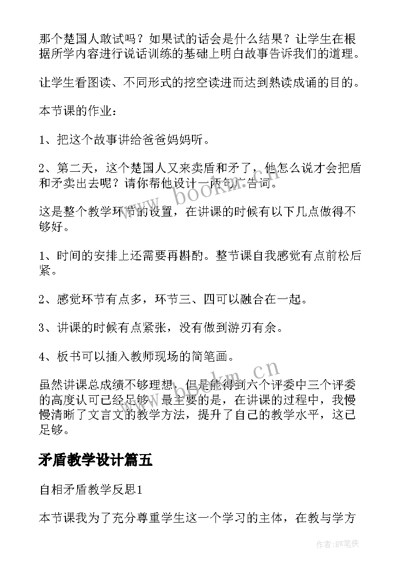 2023年矛盾教学设计(精选10篇)