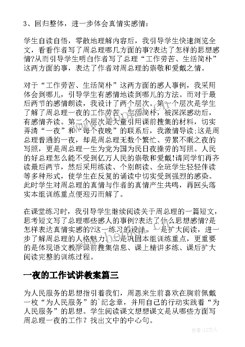 一夜的工作试讲教案 一夜的工作教学反思(实用9篇)