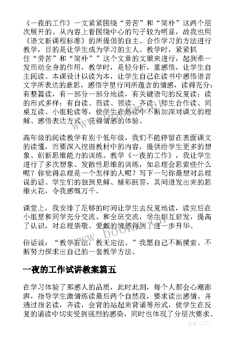 一夜的工作试讲教案 一夜的工作教学反思(实用9篇)