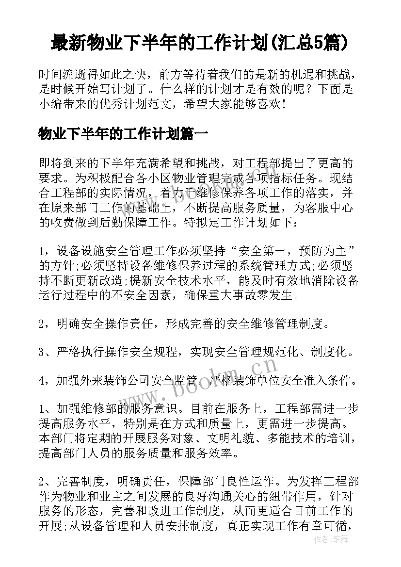 最新物业下半年的工作计划(汇总5篇)