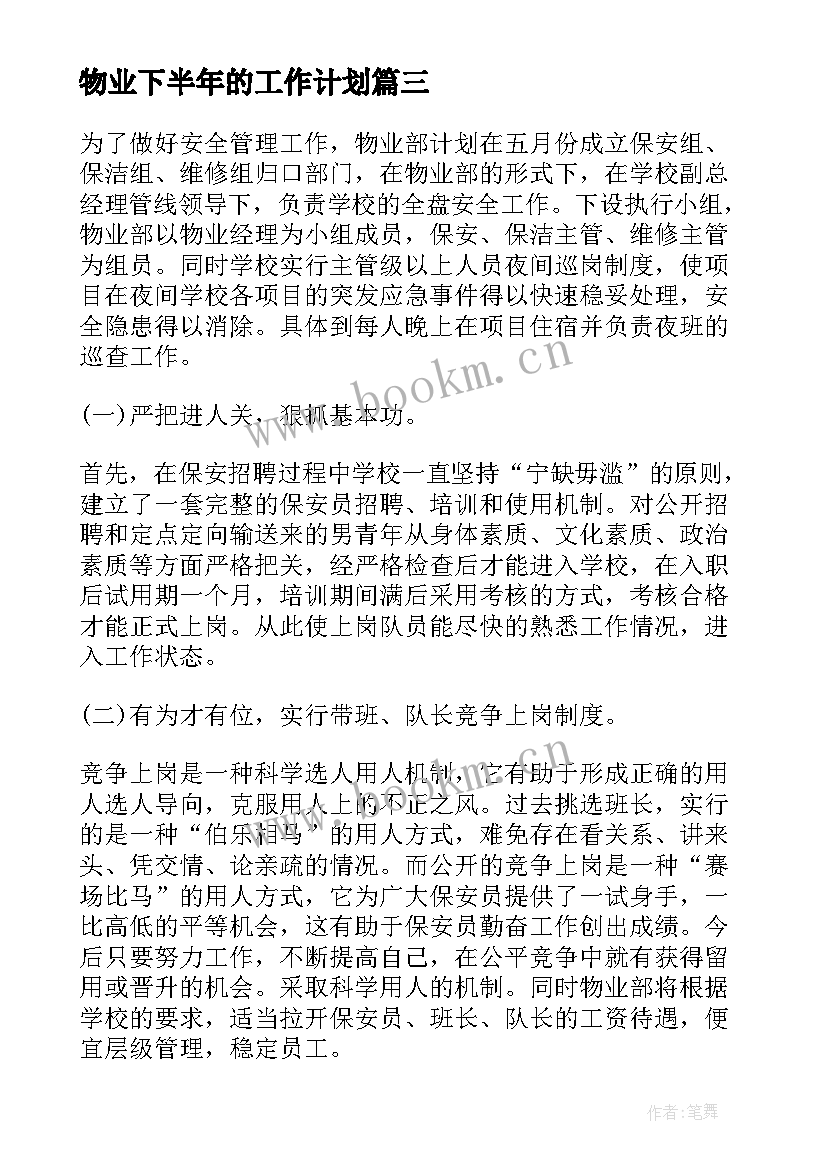 最新物业下半年的工作计划(汇总5篇)