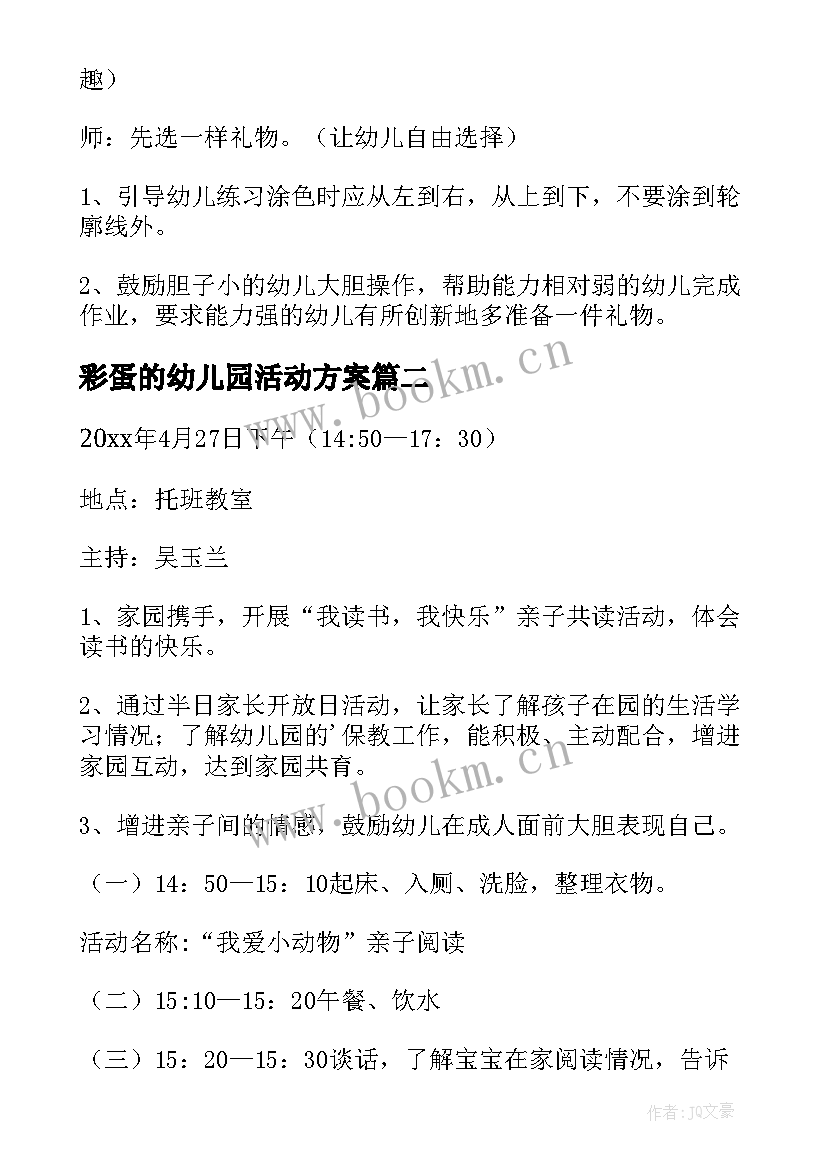 彩蛋的幼儿园活动方案 托班美术活动方案(汇总10篇)