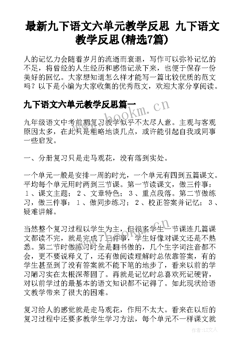 最新九下语文六单元教学反思 九下语文教学反思(精选7篇)