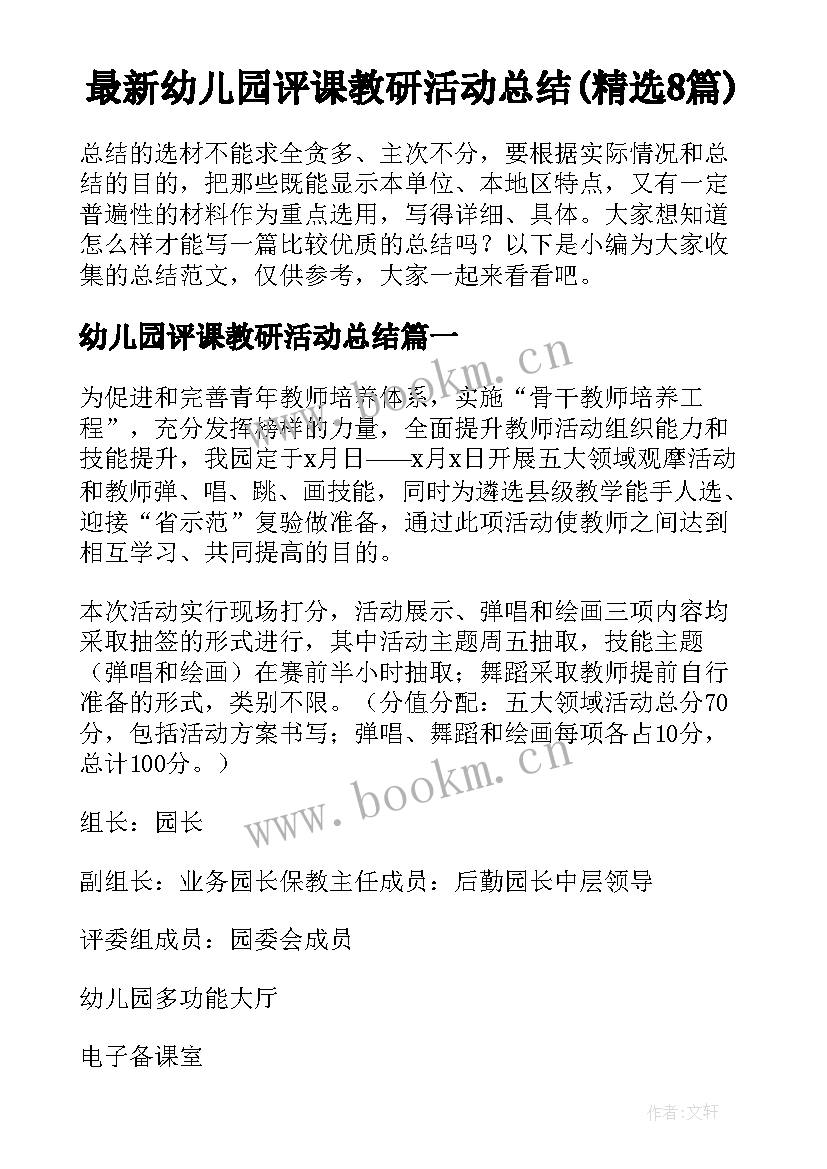 最新幼儿园评课教研活动总结(精选8篇)