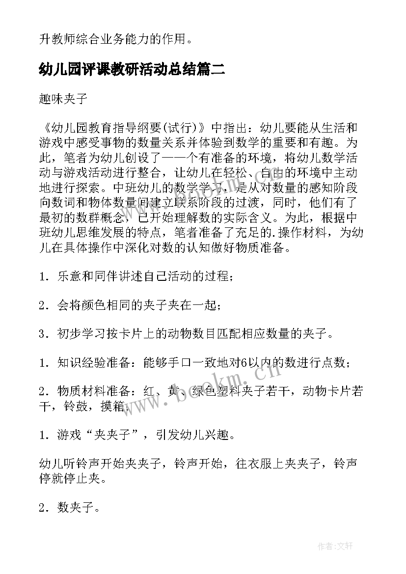 最新幼儿园评课教研活动总结(精选8篇)