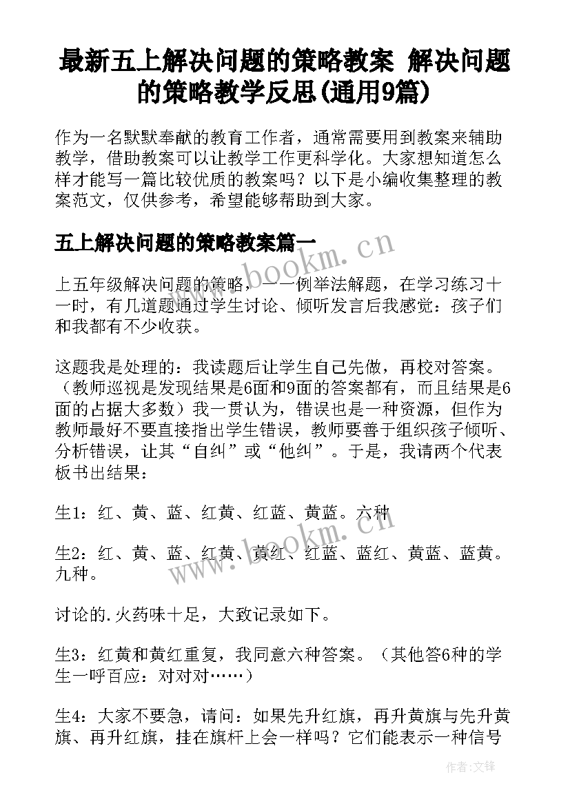 最新五上解决问题的策略教案 解决问题的策略教学反思(通用9篇)