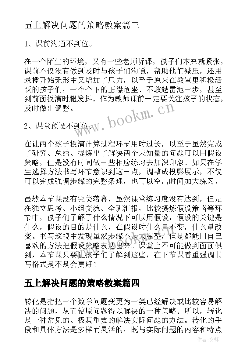 最新五上解决问题的策略教案 解决问题的策略教学反思(通用9篇)