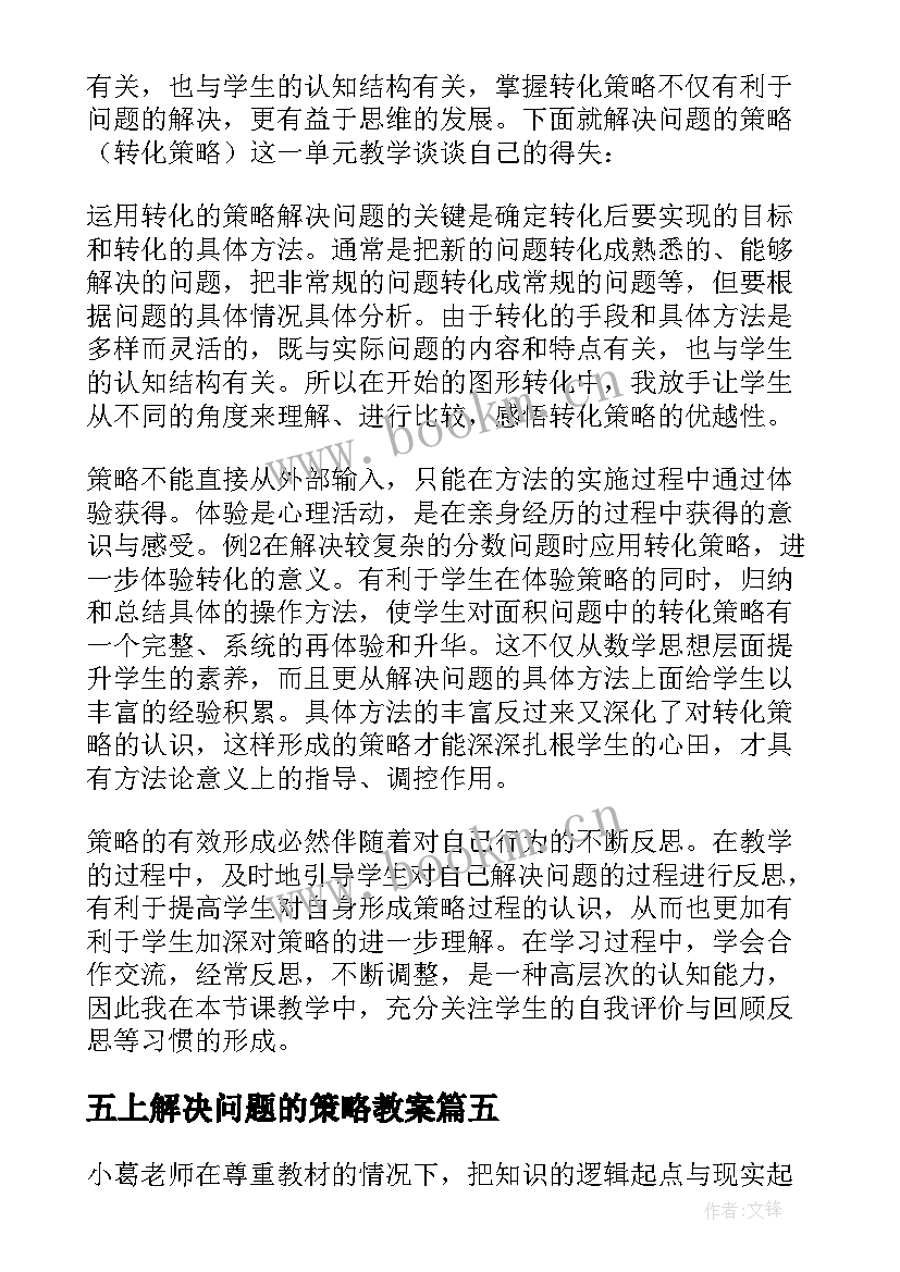 最新五上解决问题的策略教案 解决问题的策略教学反思(通用9篇)