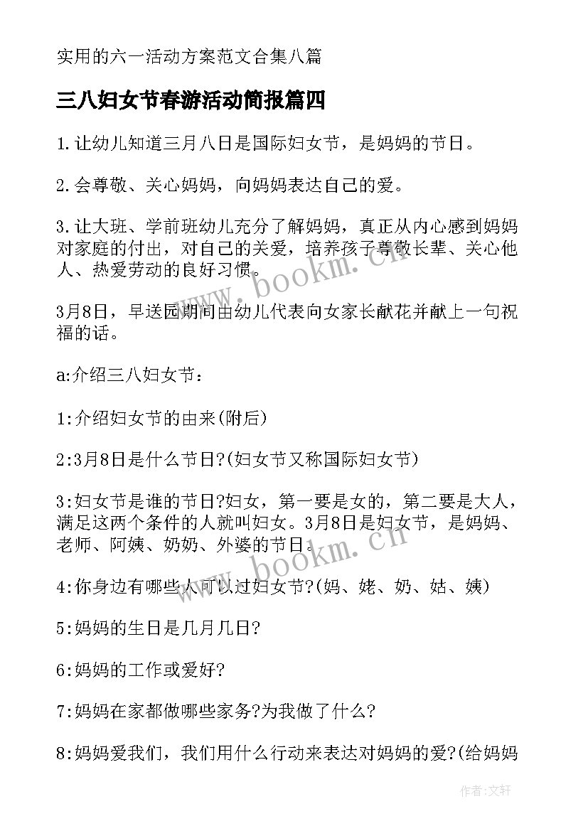 最新三八妇女节春游活动简报 三八妇女节活动方案(模板10篇)