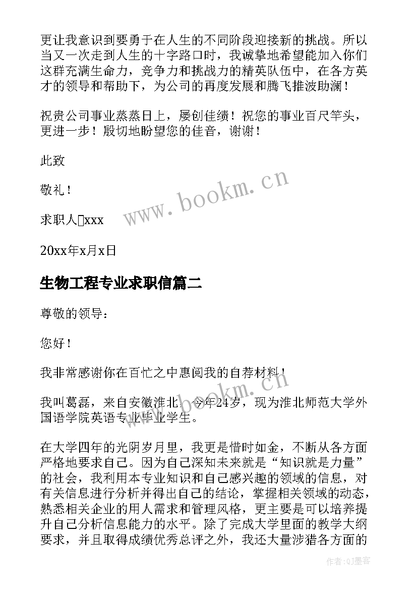 2023年生物工程专业求职信(汇总5篇)