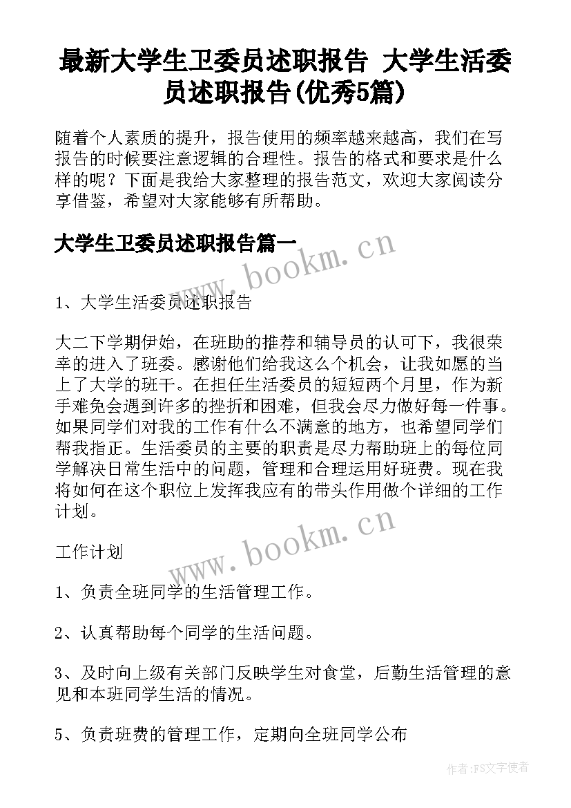 最新大学生卫委员述职报告 大学生活委员述职报告(优秀5篇)