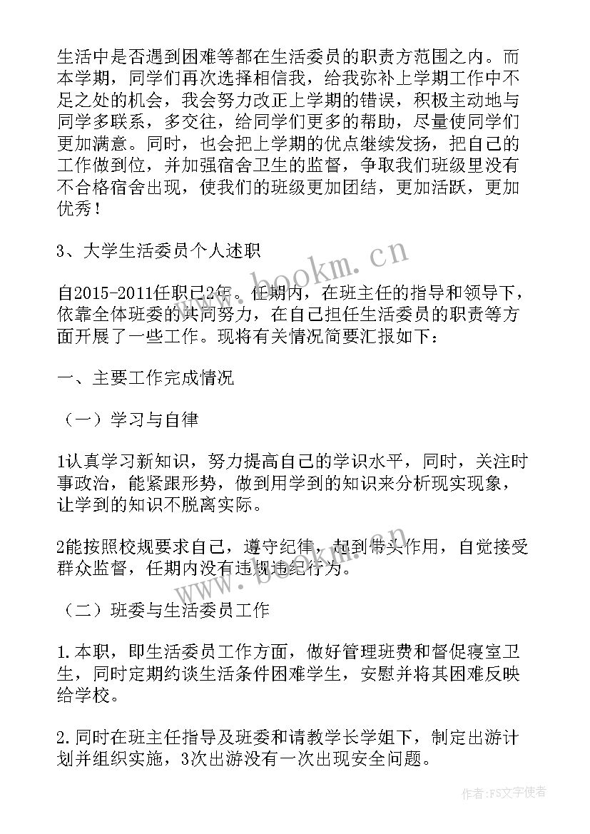 最新大学生卫委员述职报告 大学生活委员述职报告(优秀5篇)