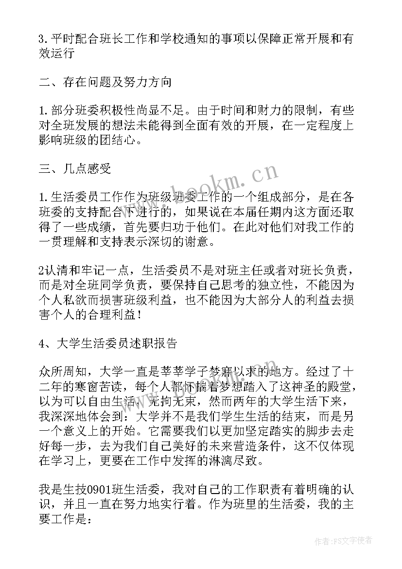 最新大学生卫委员述职报告 大学生活委员述职报告(优秀5篇)