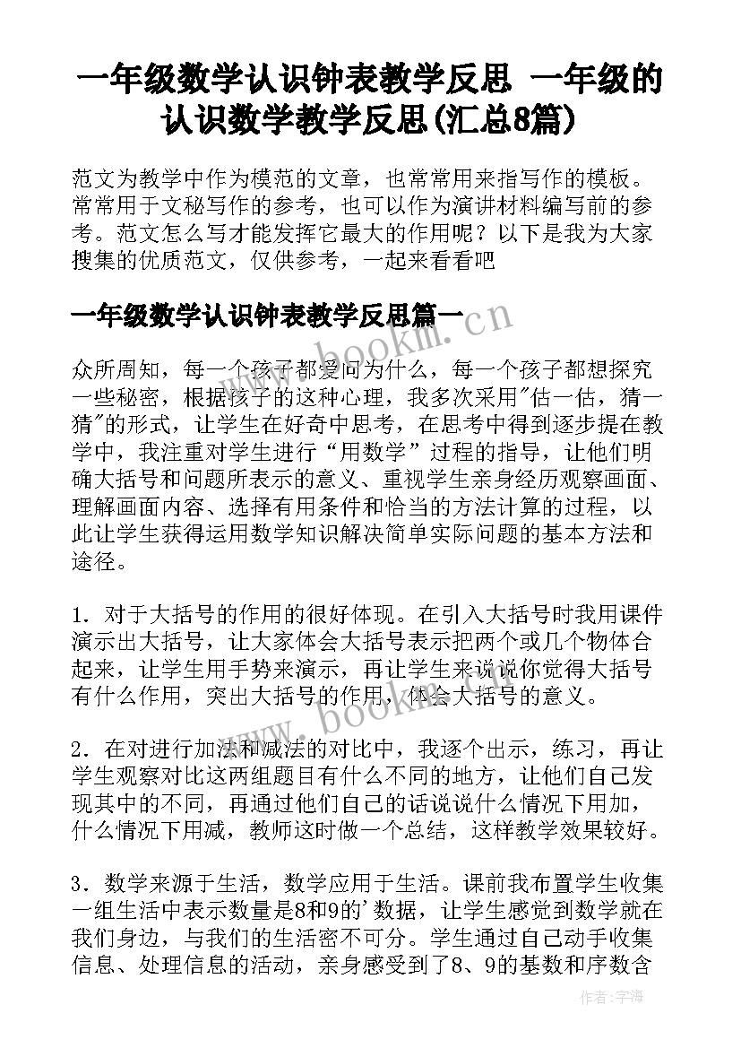 一年级数学认识钟表教学反思 一年级的认识数学教学反思(汇总8篇)