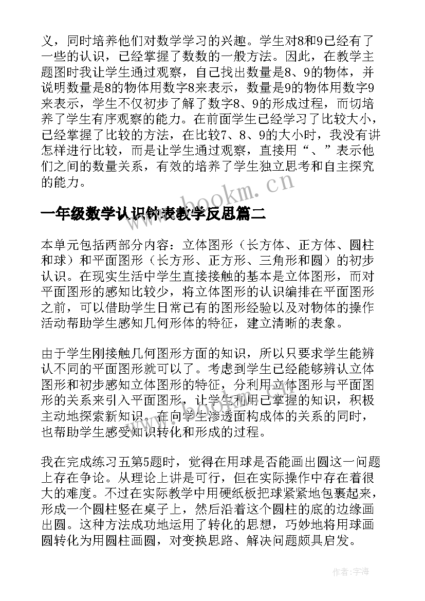 一年级数学认识钟表教学反思 一年级的认识数学教学反思(汇总8篇)