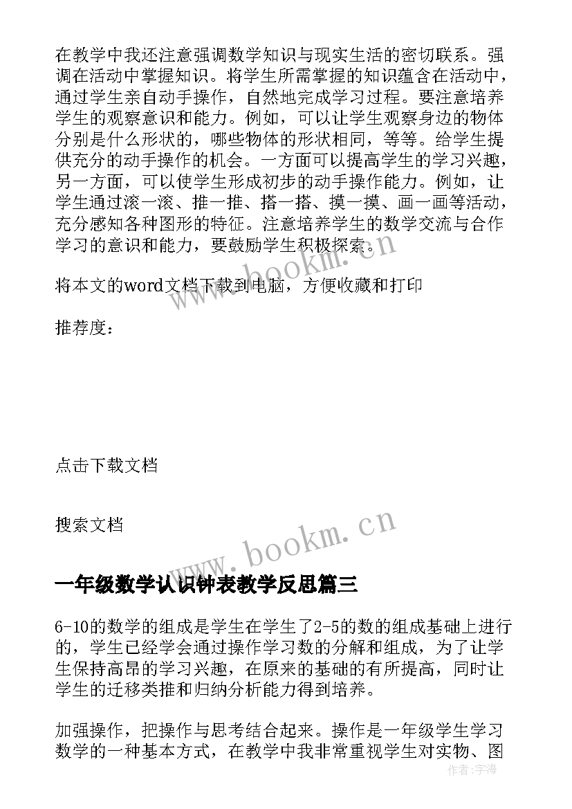 一年级数学认识钟表教学反思 一年级的认识数学教学反思(汇总8篇)