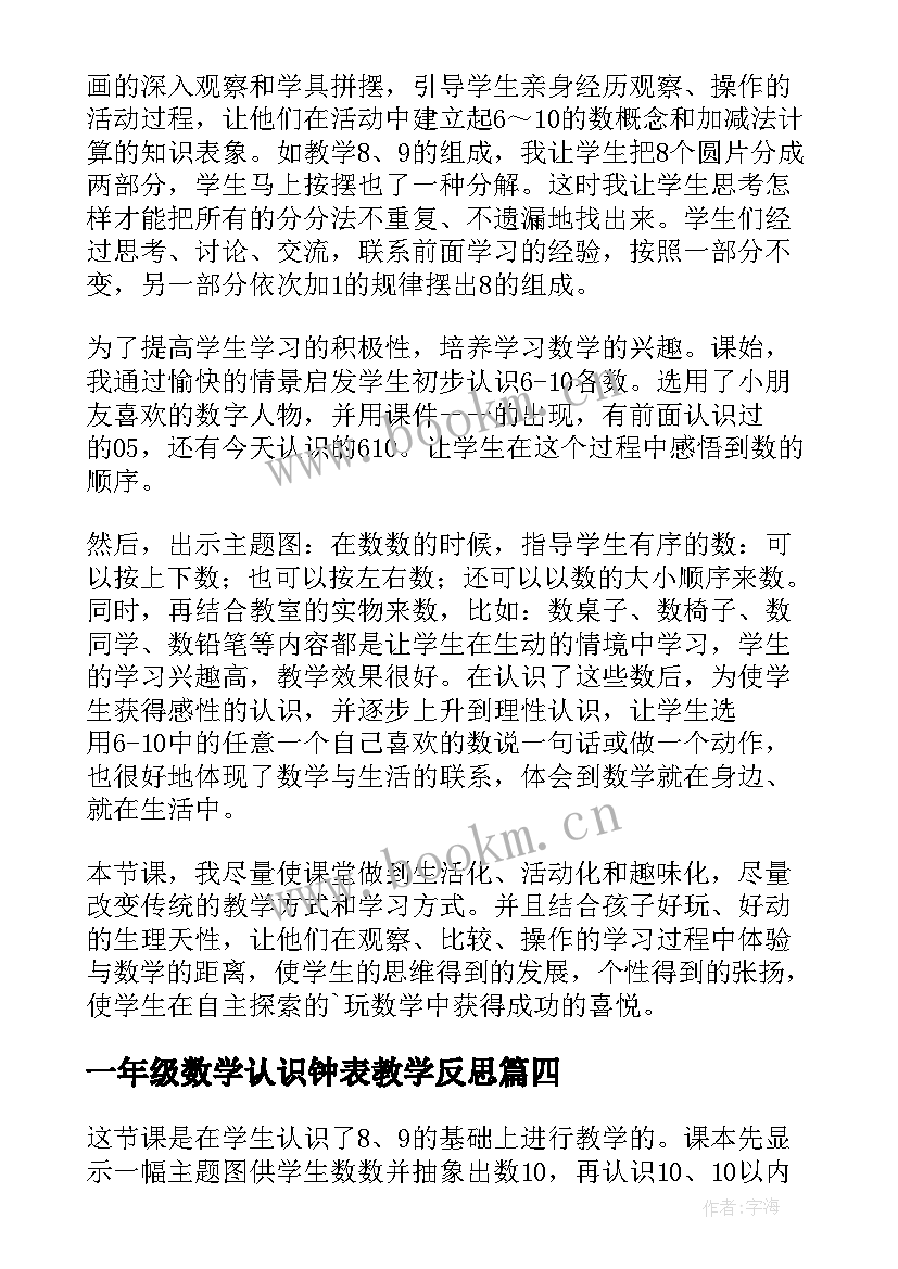 一年级数学认识钟表教学反思 一年级的认识数学教学反思(汇总8篇)