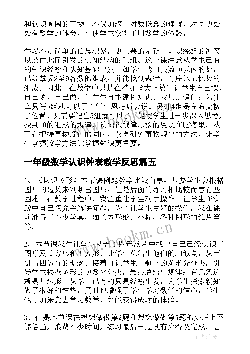 一年级数学认识钟表教学反思 一年级的认识数学教学反思(汇总8篇)