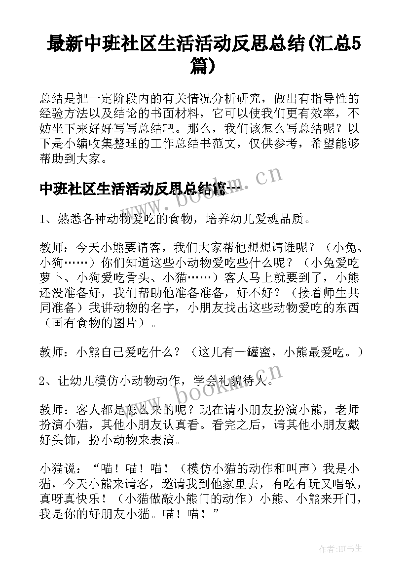 最新中班社区生活活动反思总结(汇总5篇)