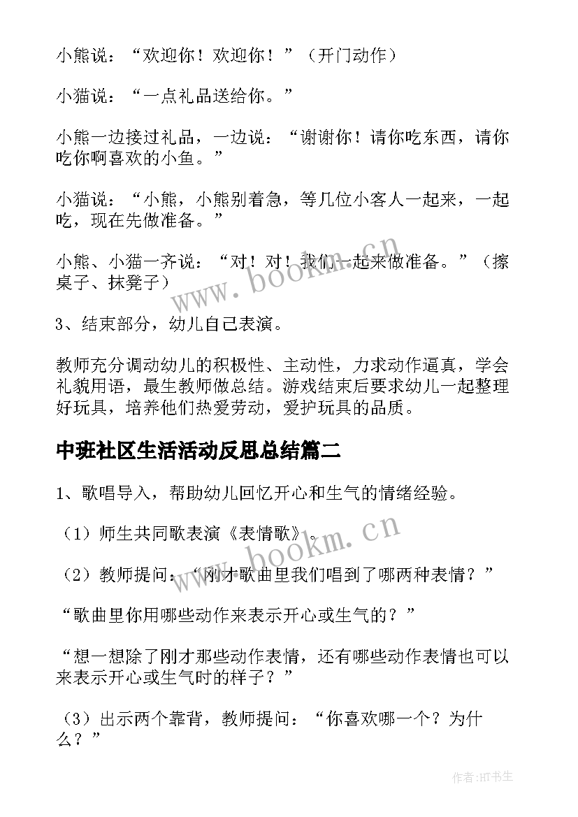 最新中班社区生活活动反思总结(汇总5篇)