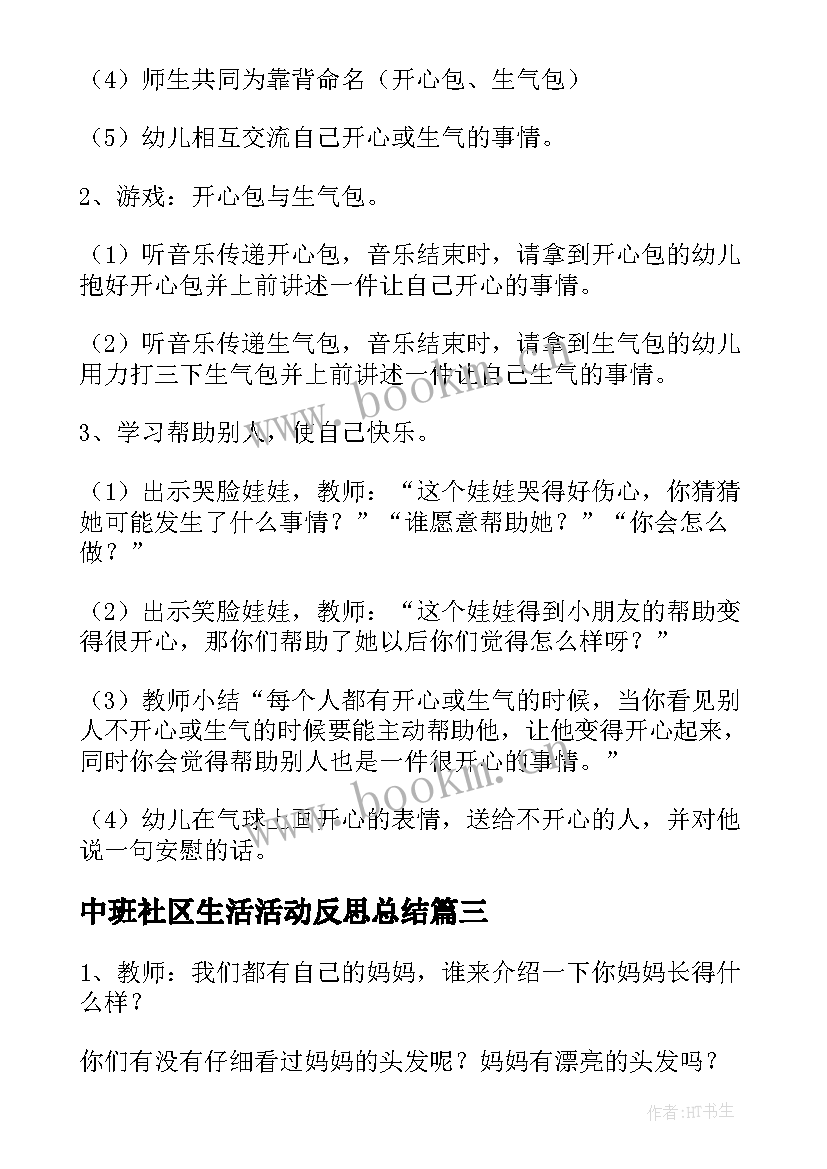 最新中班社区生活活动反思总结(汇总5篇)