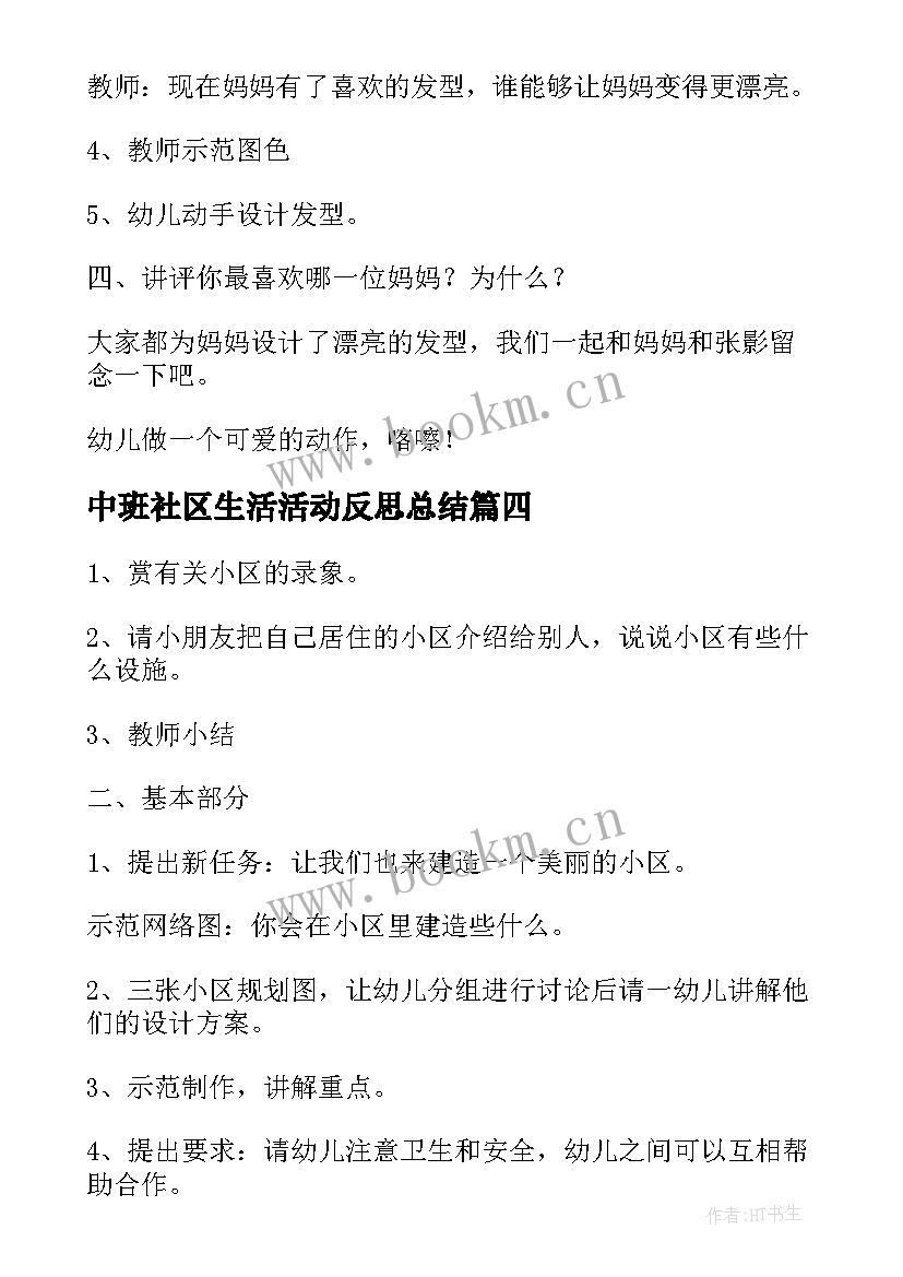 最新中班社区生活活动反思总结(汇总5篇)