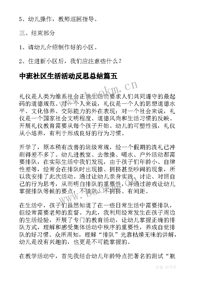 最新中班社区生活活动反思总结(汇总5篇)