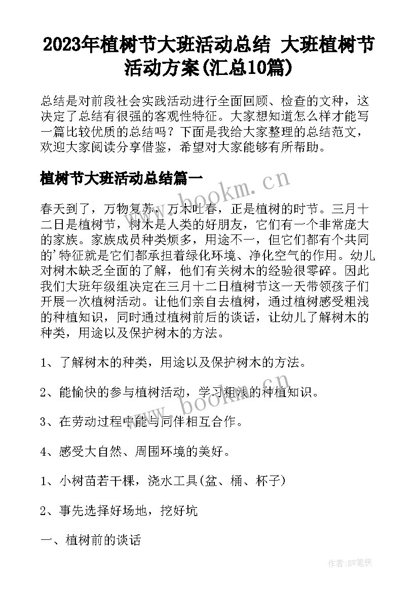 2023年植树节大班活动总结 大班植树节活动方案(汇总10篇)