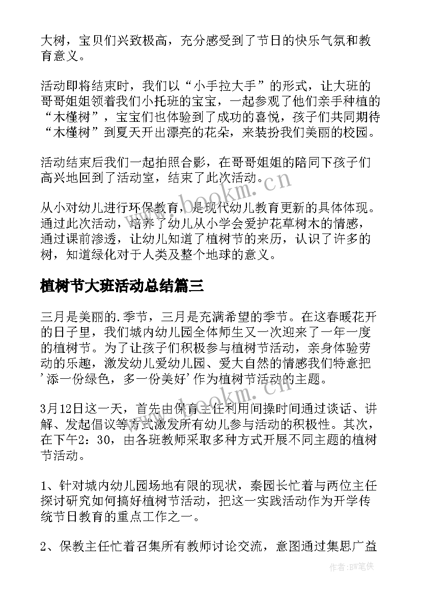 2023年植树节大班活动总结 大班植树节活动方案(汇总10篇)