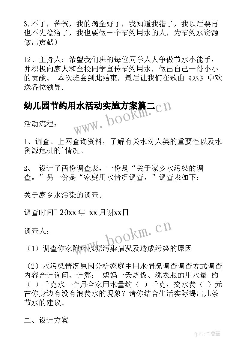 最新幼儿园节约用水活动实施方案 幼儿园节约用水活动方案(优秀5篇)